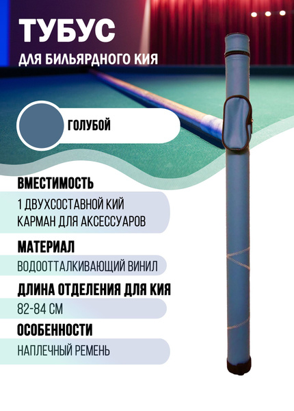 Тубус для бильярдного кия - купить с доставкой по выгодным ценам в ...