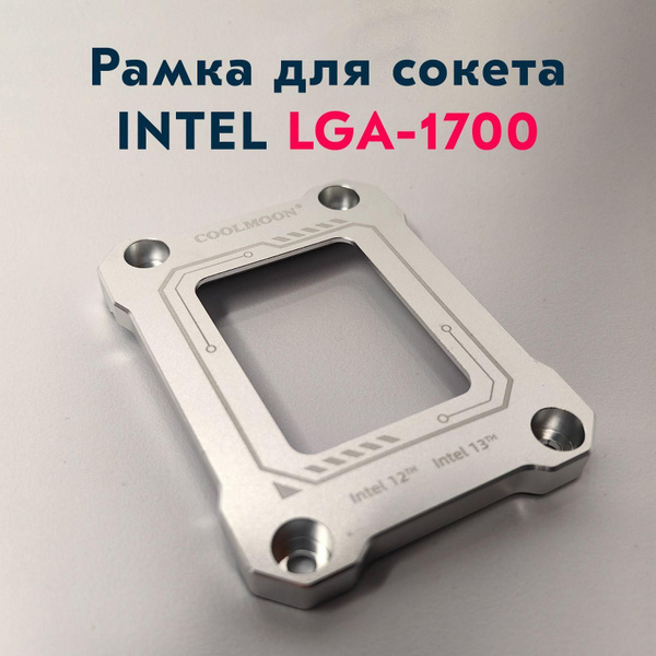 Рамка крепления процессора и коррекции изгиба LGA 1700 - купить с ...