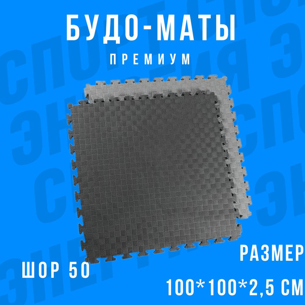 Будо-мат татами Премиум серо-черный 100х100х2,5см (плотность 50 ШОР ...