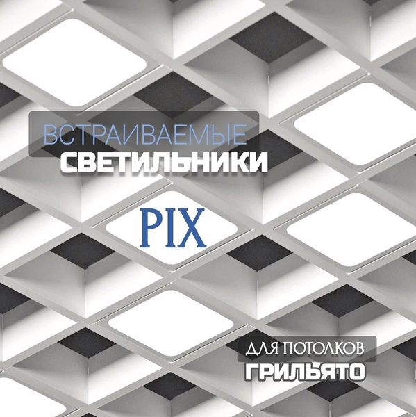 Встраиваемый светильник для грильято PiX 6 39х39 (комплект 6 штук для ...