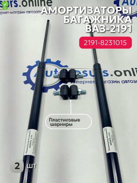 Амортизатор ( упор) крышки багажника Лада Гранта Лифтбек 2191, Lada ...