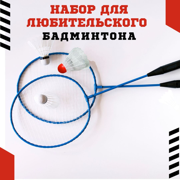 Набор для бадминтона, 2 ракетки, 1 воланчик - купить с доставкой по ...