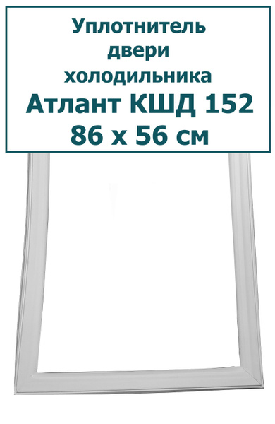 Уплотнитель (резинка) для двери холодильника Atlant (Атлант) KSHD (КШД ...