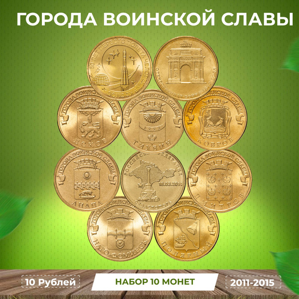 Монеты города воинской слава 10 рублей 2011-2015 - купить в интернет ...