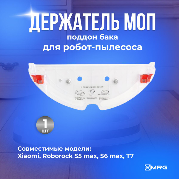 Держатель МОП, поддон бака для воды для робота-пылесоса Xiaomi ...