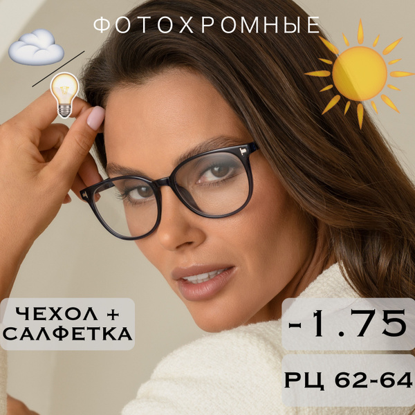 Фотохромные очки для зрения c диоптриями -1.75 (ХАМЕЛЕОНЫ) / для дали ...