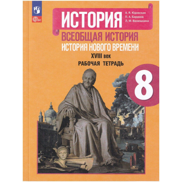 История. Всеобщая история. XVIII век. Рабочая тетрадь. 8 класс ...
