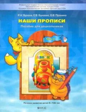 По дороге к Азбуке Наши прописи в 2 частях Часть 2 Тетрадь для ...