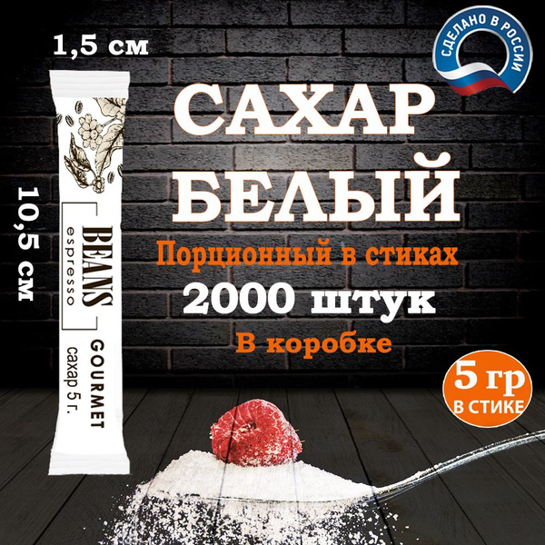 Сахар порционный в стиках 10 кг 2000 штук - купить с доставкой по ...