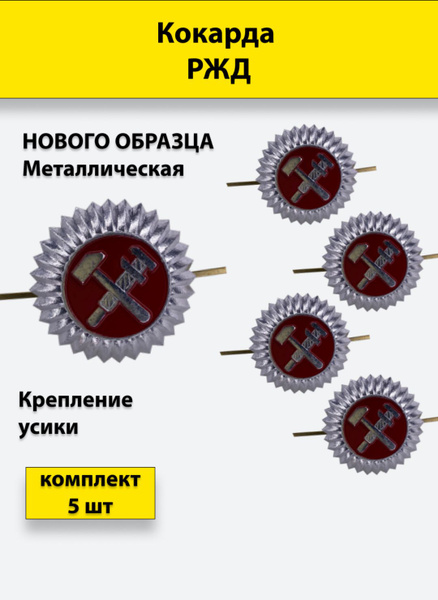 Значок-Кокарда металлическая РЖД нового образца комплект из 5 штук ...