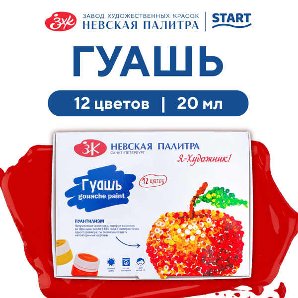 Гуашь краска для рисования Невская палитра Я-Художник, 12 цветов по 20 ...