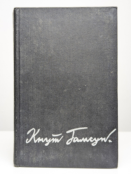 Кнут Гамсун. Избранные произведения в двух томах. Том 2 | Гамсун Кнут ...