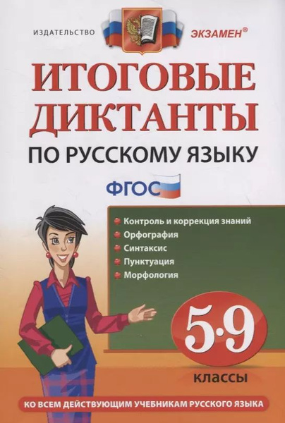 Итоговые диктанты по русскому языку. 5-9 классы. Контроль и коррекция ...