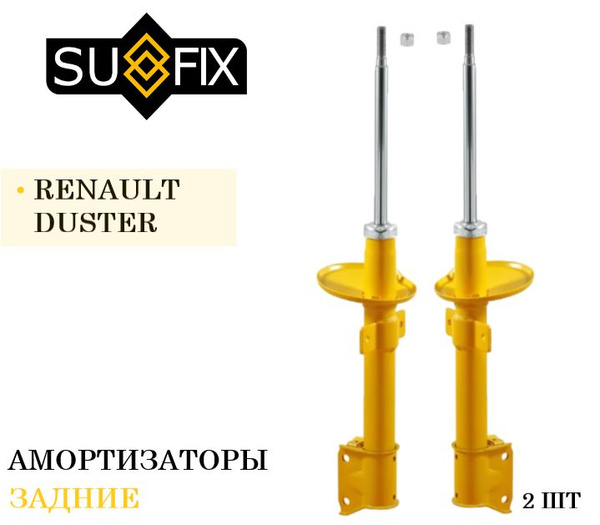 Амотризаторы (стойки) задние комплект для Рено Дастер, Каптюр Renault ...