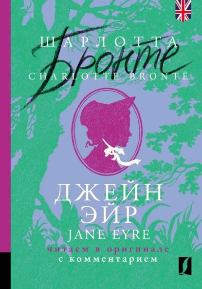 Джейн Эйр / Jane Eyre: читаем в оригинале с комментарием | Бронте ...
