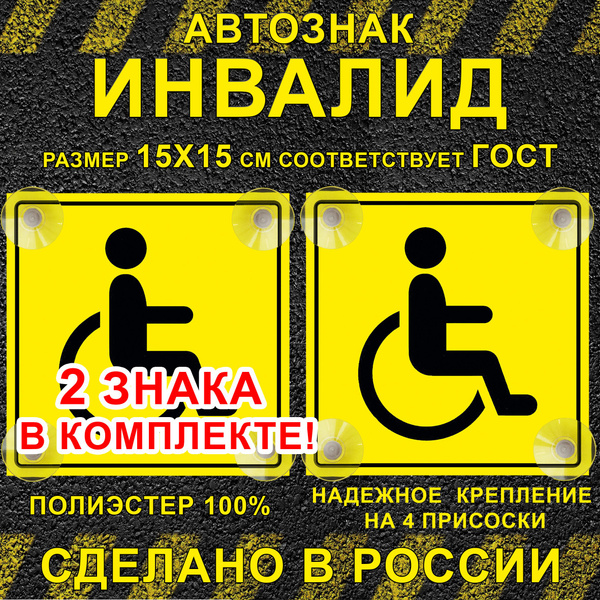Знак инвалид для авто на присосках 2 шт. - купить по выгодным ценам в ...