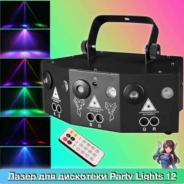 Лазерная светомузыка для дома Party Lights (12 лазерных лучеи ...