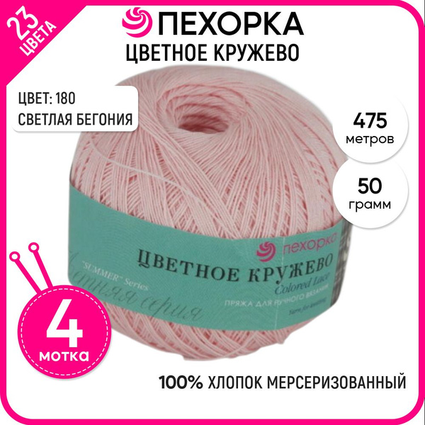 Пряжа для вязания Пехорка (Цветное кружево), хлопок 100%, розовая 4 шт ...