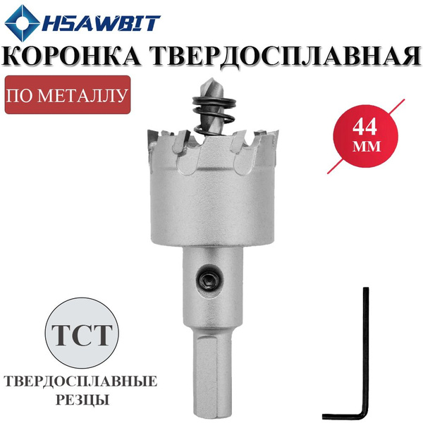 Коронка по металлу 44мм,твердосплавная с центрирующим сверлом ...