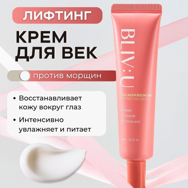 BLIV:U Крем для кожи вокруг глаз и век с 12 пептидами и коллагеном ...