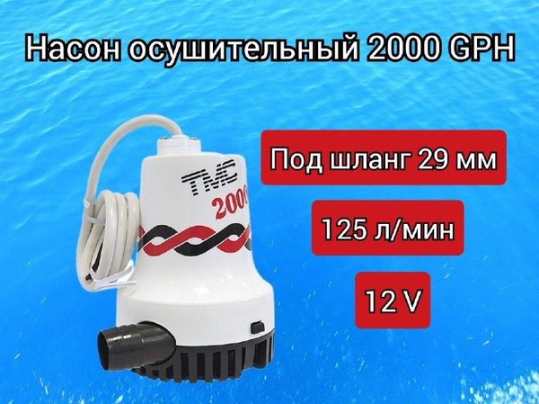 Характеристики Помпа осушительная, 125 л/мин, под шланг 29 мм, 12V ...