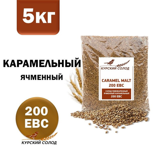 Курский Солод ячменный Карамельный 200 EBC, 5 кг - купить с доставкой ...