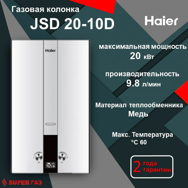 Газовая колонка Haier JSD 20 - 10D купить на OZON по низкой цене ...