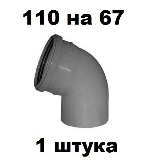 Отвод ПП 110 Х 67 градусов (1 шт) - купить с доставкой по выгодным ...