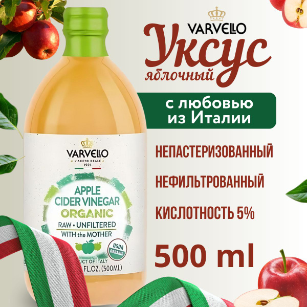 Varvello ЯБЛОЧНЫЙ УКСУС натуральный нефильтрованный Непастеризованный ...