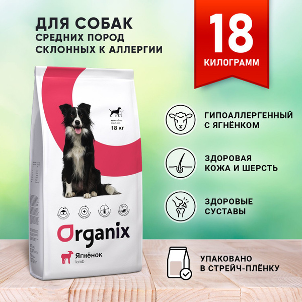 Organix 18 кг сухой ГИПОАЛЛЕРГЕННЫЙ корм для собак Cредних пород ...