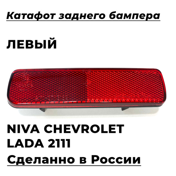 Катафот заднего бампера ЛЕВЫЙ Нива Шевроле, Ваз 2111 - купить по ...