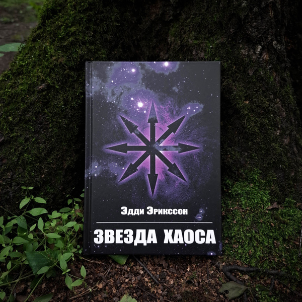 Звезда Хаоса | Эрикссон Эдди - купить с доставкой по выгодным ценам в ...