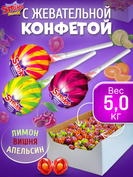 Леденцы Strike карамель на палочке с жевательной конфетой 5 кг - купить ...