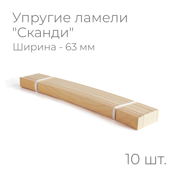 Упругие ламели "Сканди", комплект - 15 шт., размер: 775х63х8 мм (рейки ...