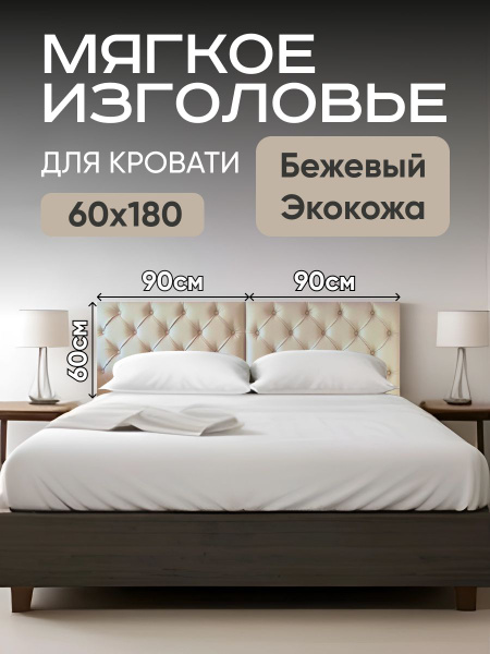 Мягкое изголовье для кровати каретная стяжка 60х90см 2шт купить на OZON ...