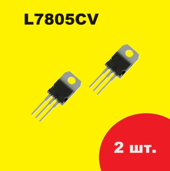 L7805CV транзистор (2 шт.) TO220 KA7805A схема характеристики