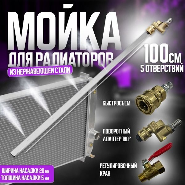 Насадка для мойки радиатора автомобиля без снятия(100см) - купить с ...