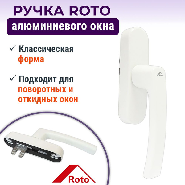 Ручка для окна Roto, 377477, Металл - купить по выгодной цене в ...
