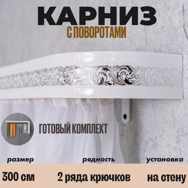 Карниз с багетной планкой 2 ряда ТВОЯ ЗОНА КОМФОРТА Составной - купить ...
