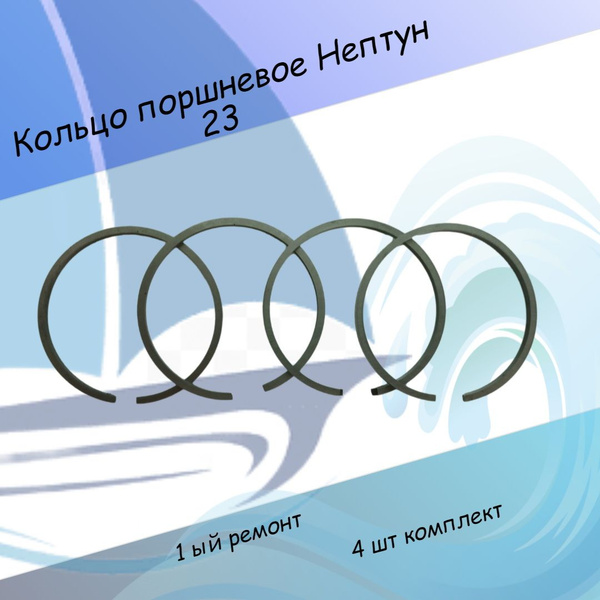 Кольцо поршневое Нептун 23 номинал первый ремонт 4 шт комплект завод ...