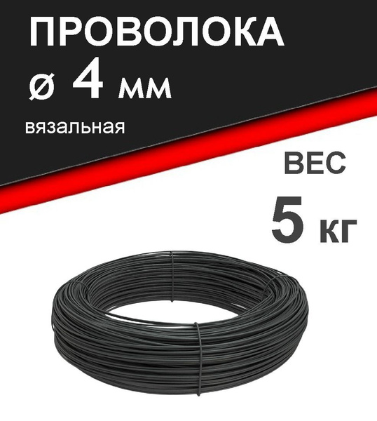 Проволока 4 мм, вязальная, термообработанная (мягкая). Вес 5 кг. купить ...