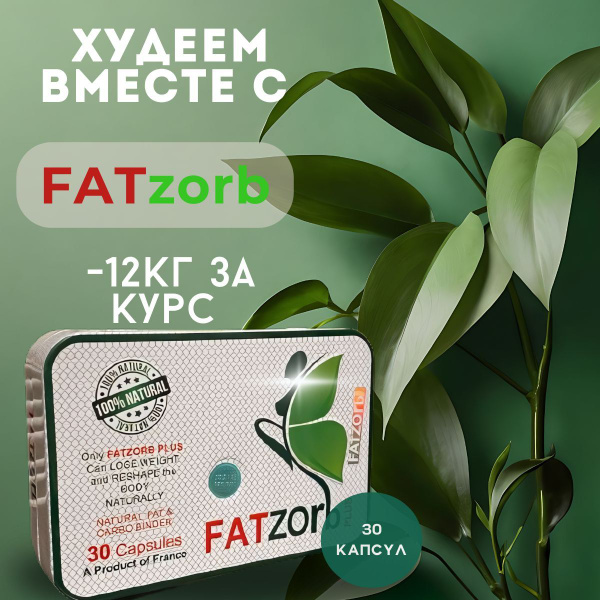 Fatzorb капсулы для похудения // ЖИРОСЖИГАТЕЛЬ фатзорб - купить с ...