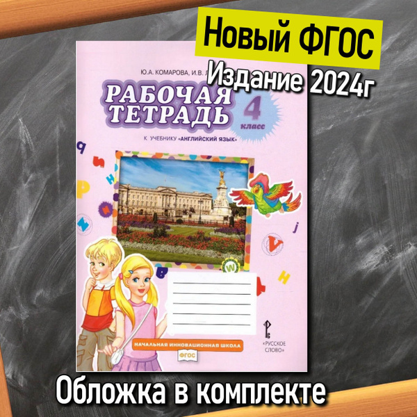 Английский язык 4 класс. Brilliant. Рабочая тетрадь к учебнику Ю.А ...