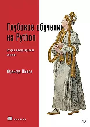 Глубокое обучение на Python - купить с доставкой по выгодным ценам в ...