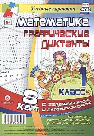 Математика. Графические диктанты. 1 класс. 8 карт с заданиями ...