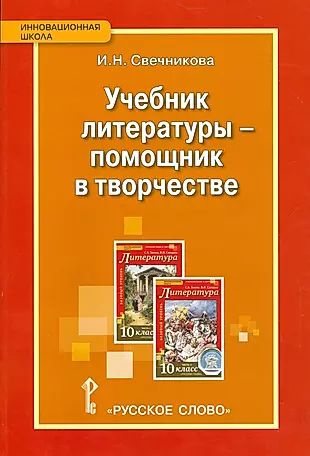 Учебник литературы - помощник в творчестве. 10 кл. Методическое пособие ...