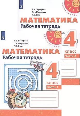 Математика. Рабочая тетрадь. 4 класс. В двух частях (комплект из 2 книг ...