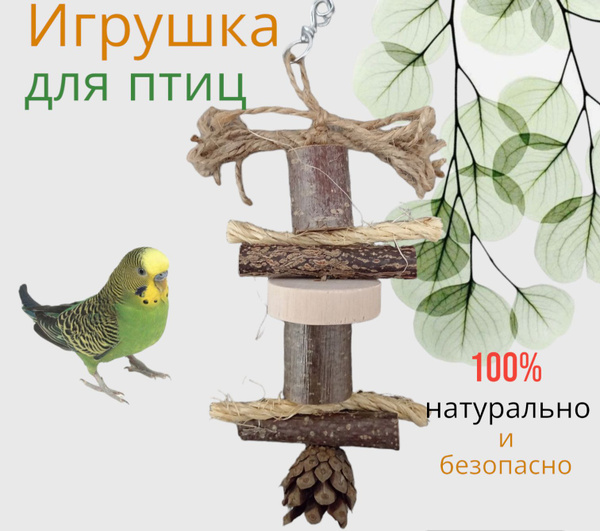Игрушка для попугаев, игрушка для птиц, интерактивная для попугаев ...