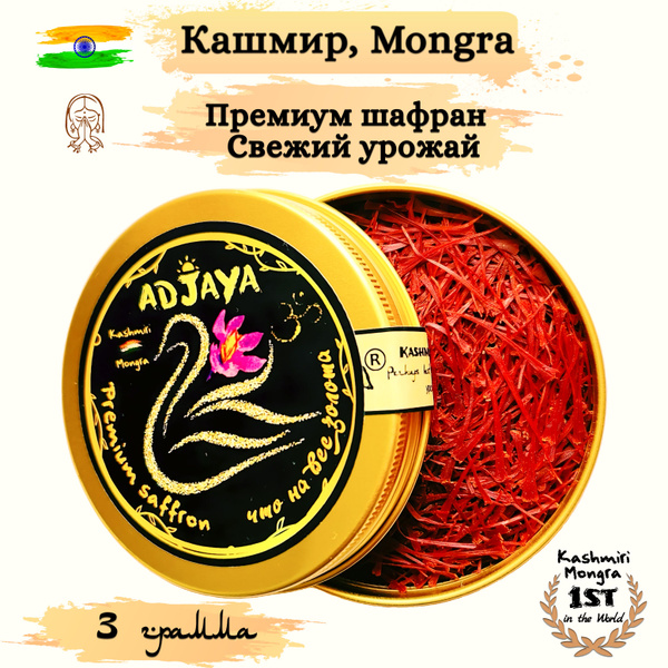 Шафран натуральный, Adjaya, premium, Kashmiri Mongra, Кашмир, 3 грамма ...