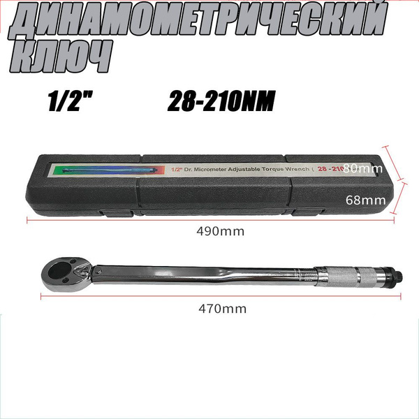 Динамометрический ключ 1/2, 28-210 Нм купить на OZON по низкой цене ...